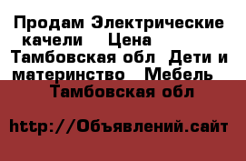 Продам Электрические качели  › Цена ­ 5 000 - Тамбовская обл. Дети и материнство » Мебель   . Тамбовская обл.